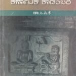 ನಾಗವರ್ಮನ ಕರ್ಣಾಟಕ ಕಾದಂಬರಿ / Nagavarmana Karnataka Kadambari