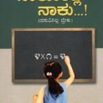 ನಾಕೊಂದ್ಲ ನಾಕು..! / Nakondla Naku..!