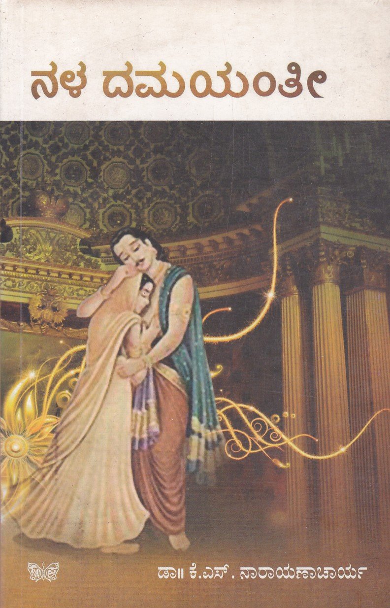 Nala Damantee ನಳ ದಮಯಂತೀ / Nala Damayantee - Image 1