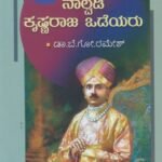 ನಾಲ್ವಡಿ ಕೃಷ್ಣರಾಜ ಒಡೆಯರು / Nalvadi Krishnaraja Odeyaru