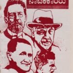 ನಾಲ್ವರು ಅಪೂರ್ವ ನಾಟಕಕಾರರು / Nalvaru Apoorva Natakakararu