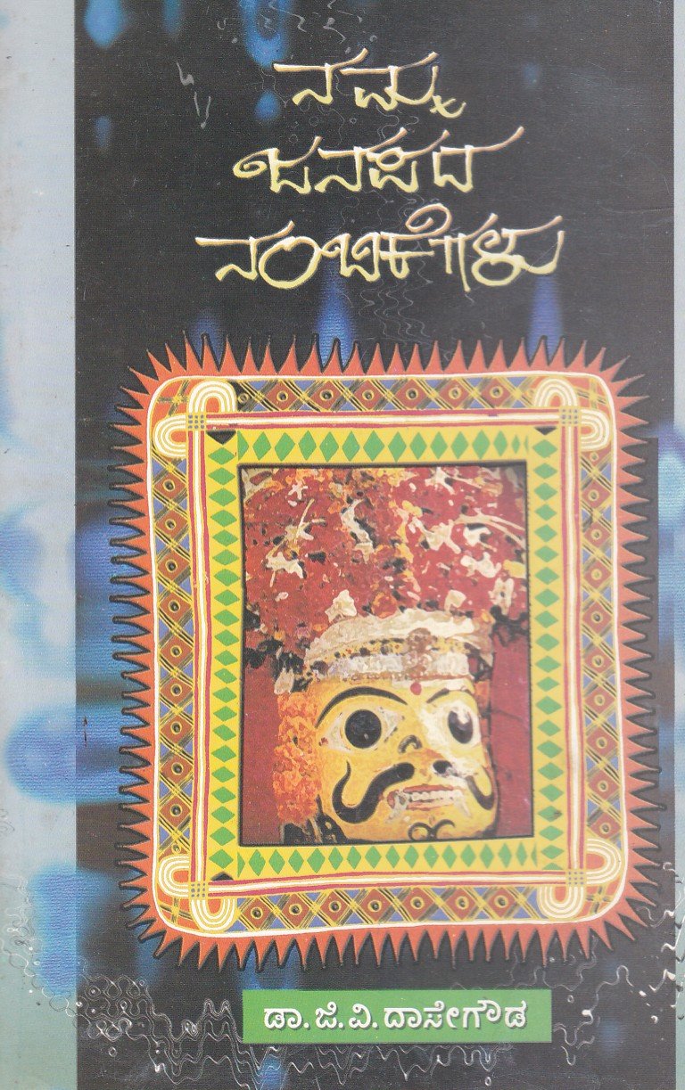 Nammajanapada Nambikegalu ನಮ್ಮಜನಪದ ನಂಬಿಕೆಗಳು / Nammajanapada Nambikegalu - Image 1