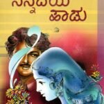 ನನ್ನೆದೆಯ ಹಾಡು / Nannedeya Haadu