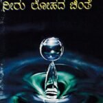 ನೀರು ಲೋಹದ ಚಿಂತೆ / Neeru Lohada Chinte