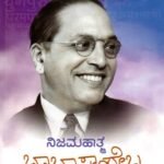 ನಿಜಮಹಾತ್ಮ ಬಾಬಾಸಾಹೇಬ / Nijamahatma Babasaheba