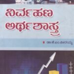 ನಿರ್ವಹಣ  ಅರ್ಥಶಾಸ್ತ್ರ / Nirvahana Arthashastra