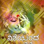 ನಿಶೆಯಿಂದ  ಉಷೆಗೆ / Nisheyinda Ushege