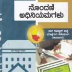 ಸ್ಪರ್ಧಾ ಚೇತನ ನೊಂದಣಿ ಅಧಿನಿಯಮಗಳು / Spardha Chethana Nondani Adhiniyamagalu