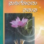 ನುಡಿಗೊಂದು ನಮನ / Nudigondu Namana