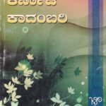 ನಾಗವರ್ಮನ ಕರ್ಣಾಟ ಕಾದಂಬರಿ / Nagavarmana Karnata Kadambari
