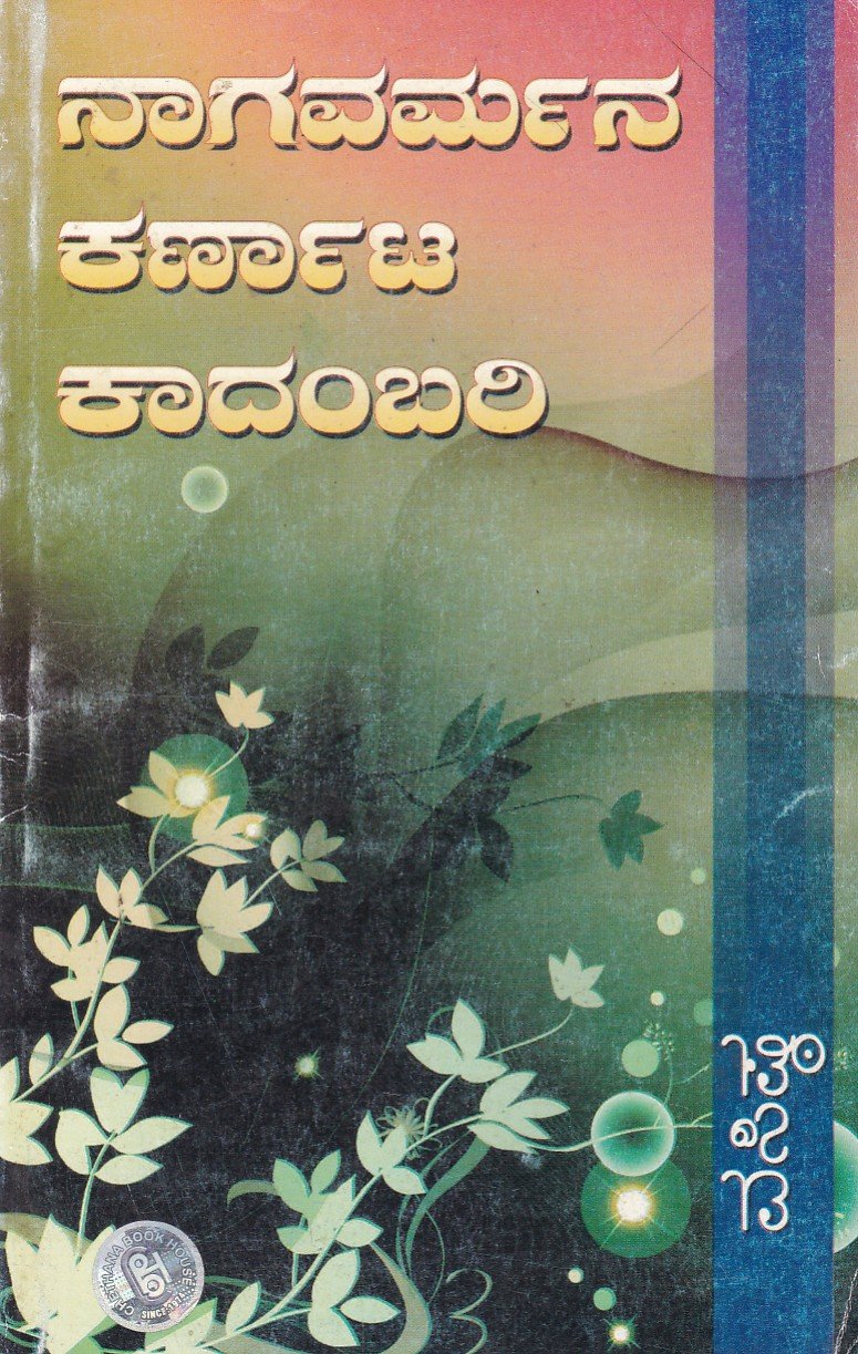 Ondaneya Nagavarmana Karnataka Kadambari (Ondu Avalokana) ನಾಗವರ್ಮನ ಕರ್ಣಾಟ ಕಾದಂಬರಿ / Nagavarmana Karnata Kadambari - Image 1