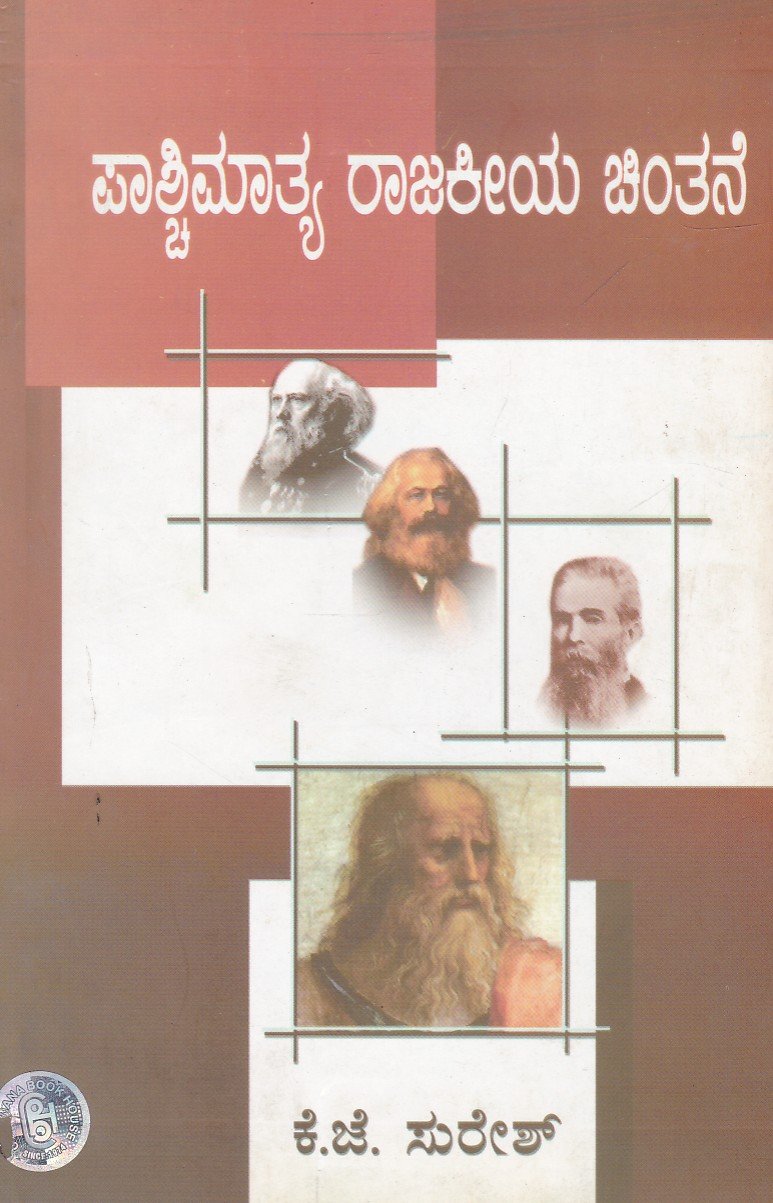 Paashchimaathya Rajakeeya Chinthane (Daavanagere University) ಪಾಶ್ಚಿಮಾತ್ಯ ರಾಜಕೀಯ ಚಿಂತನೆ / Pashchimathya Rajakeeya Chinthane - Image 1