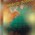 ಪಾಶ್ಚಿಮಾತ್ಯ ರಾಜಕೀಯ ಚಿಂತಕರು / Paaschimathya Rajakeeya Chinthakaru