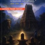 ಪಂಚಮಲಿಂಗ ನೀರಜಲಿಂಗದ ಅನ್ವೇಷಣೆಯಲ್ಲಿ / Panchamalinga Nirajalingada Anveshaneyalli