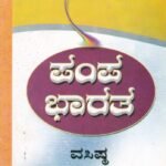 ಪಂಪ ಭಾರತ / Pampa Bharatha