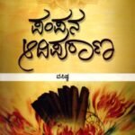 ಪಂಪನ ಆದಿಪುರಾಣ / Pampana Adhipurana