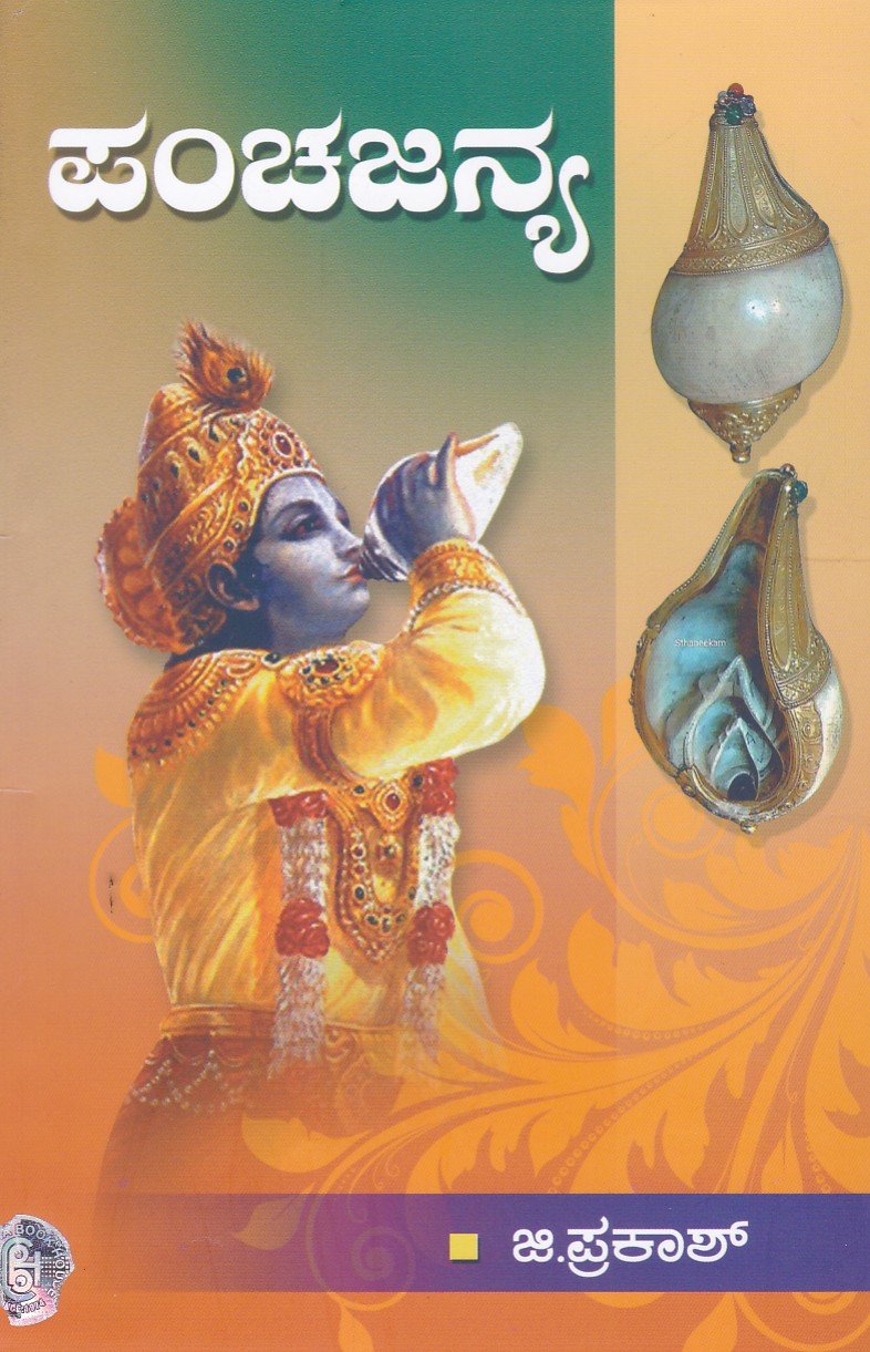 Panchajanya ಪಂಚಜನ್ಯ / Panchajanya - Image 1