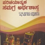 ಪರಿಚಯಾತ್ಮಕ ಸಮಗ್ರ ಅರ್ಥಶಾಸ್ತ್ರ ದ್ವೀತಿಯ ಪಿ ಯು ಸಿ ಪಠ್ಯಪುಸ್ತಕ / Parichayatmaka Samagra Arthashastra II PUC NCERT Text Book