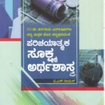ಪರಿಚಯಾತ್ಮಕ ಸೂಕ್ಷ್ಮ ಅರ್ಥಶಾಸ್ತ್ರ ದ್ವೀತಿಯ ಪಿ ಯು ಸಿ ಪಠ್ಯ ಪುಸ್ತಕ / Parichayatmaka Sookshma Arthashastra II PUC NCERT Text Book