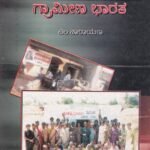 ಪರಿವರ್ತನಾ ಗ್ರಾಮೀಣ ಭಾರತ / Parivarthana Grameena Bharatha