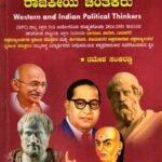 ಪಾಶ್ಚಿಮಾತ್ಯ ಮತ್ತು ಭಾರತಿಯ ರಾಜಕೀಯ ಚಿಂತಕರು / Paschimathya Mattu Bharatheeya Rajakeeya Chinthakaru for 2nd Sem BA