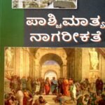 ಪಾಶ್ಚಿಮಾತ್ಯ ನಾಗರೀಕತೆ / Pashchimathya Nagarikathe for B.A as per NEP Syllabus