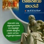 ಪಾಶ್ಚಿಮಾತ್ಯ ರಾಜಕೀಯ ಚಿಂತನೆ / Paschimathya Rajakeeya Chinthane for 2nd Semester B.A as per NEP Syllabus