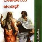ಪಾಶ್ಚಿಮಾತ್ಯ ರಾಜಕೀಯ ಚಿಂತನೆ / Paschimathya Rajakiya Chintane