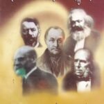 ಪಾಶ್ಚಿಮಾತ್ಯ ಸಾಮಾಜಿಕ ಚಿಂತನೆಯ ಅಧ್ಯಯನ / Paschimathya Samajika Chinthaneya Adhyayana