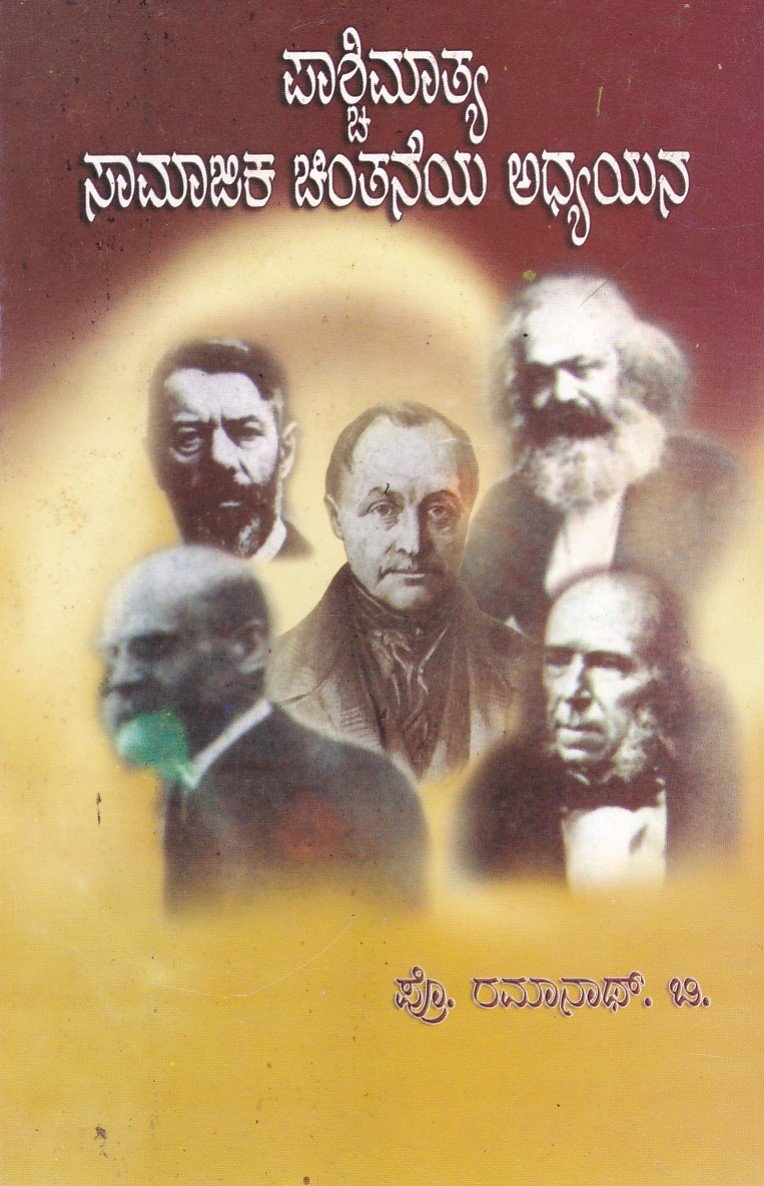 Paschimatya Samajika Chinthaneya Adhyayana ಪಾಶ್ಚಿಮಾತ್ಯ ಸಾಮಾಜಿಕ ಚಿಂತನೆಯ ಅಧ್ಯಯನ / Paschimathya Samajika Chinthaneya Adhyayana - Image 1