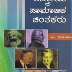 ಪಾಶ್ಚಾತ್ಯ ಶಾಸ್ತ್ರೀಯ ಸಾಮಾಜಿಕ ಚಿಂತಕರು / Pashchathya Shastriya Samajika Chinthakaru