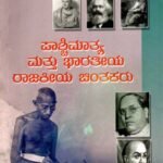 ಪಾಶ್ಚಿಮಾತ್ಯ ಮತ್ತು ಭಾರತೀಯ ರಾಜಕೀಯ ಚಿಂತಕರು / Paschimathya Mattu Bharathiya Rajakeeya Chinthakaru