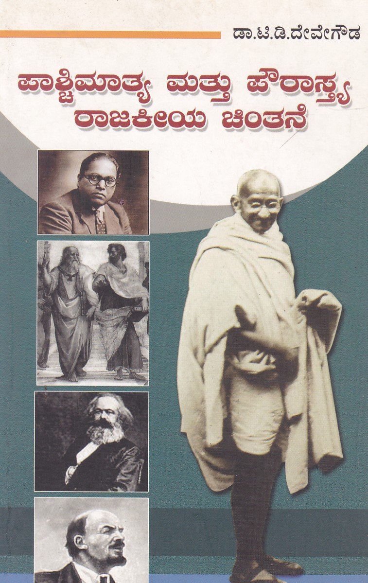 Pashchimathya Matthu Powrasthya Rajakeeya Chinthane ಪಾಶ್ಚಿಮಾತ್ಯ ಮತ್ತು ಪೌರಸ್ತ್ಯ ರಾಜಕೀಯ ಚಿಂತನೇ / Paschimatya Mattu Pourasthya Rajakiya Chintane - Image 1