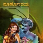 ಪೂರ್ಣೋದಯ / Poornodaya