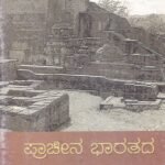 ಪ್ರಾಚೀನ ಭಾರತದ ಇತಿಹಾಸ -2 / Pracheena Bharathada Itihasa -2