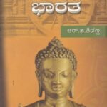 ಪ್ರಾಚೀನ ಭಾರತ / Prachina Bharatha