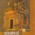 ಪ್ರಾಚೀನ ಭಾರತದ ಇತಿಹಾಸ / Prachina Bharathada Itihasa