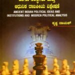 ಪ್ರಾಚೀನ ಭಾರತದ ರಾಜಕೀಯ ವಿಚಾರಗಳು ಹಾಗೂ ಸಂಸ್ಥೆಗಳು ಮತ್ತು ಆಧುನಿಕ ರಾಜಕೀಯ ವಿಶ್ಲೇಷಣೆ / Prachina Bharathada Rajakeeya Vicharagalu Haagu Samsthegalu Mattu Adhunika Rajakeeya Vishleshane for 4th Semester B.A as per NEP Syllabus
