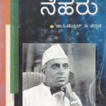 ಪ್ರಧಾನಿ ಜವಾಹರಲಾಲ್ ನೆಹರು / Pradhani Jawaharalal Neharu