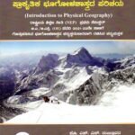 ಪ್ರಾಕೃತಿಕ ಭೂಗೋಳಶಾಸ್ತ್ರದ ಪರಿಚಯ / Prakrutika Bhoogolashastrada Parichaya for 1st Semester B.A, BSC as per NEP Syllabus