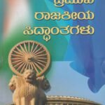 ಪ್ರಮುಖ ರಾಜಕೀಯ ಸಿದ್ದಾಂತಗಳು / Pramukha Rajakeeya Siddhanthangalu