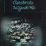 ಪ್ರಮುಖ ರಾಜಕೀಯ ಸಿದ್ಧಾಂತಗಳು / Pramukha Rajakeeya Siddhantagalu