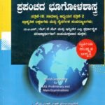 ಪ್ರಪಂಚದ ಭೂಗೋಳಶಾಸ್ತ್ರ / Prapanchada Bhoogolashastra for KAS Preliminary & Main Examinations
