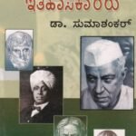 ಪ್ರಪಂಚದ ಪ್ರಮುಖ ಇತಿಹಾಸಕಾರರು / Prapanchada Pramukha Itihasakaararu