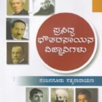 ಪ್ರಸಿದ್ಧ ಭೌತರಸಾಯನ  ವಿಜ್ಞಾನಿಗಳು / Prasiddha Bhouta Rasayana vijnanigalu