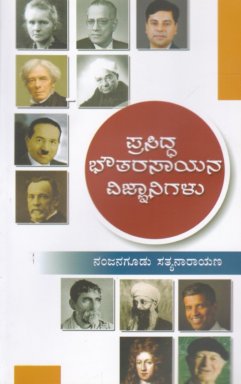 Prasiddha Bhouta Rasayana Vignanigalu ಪ್ರಸಿದ್ಧ ಭೌತರಸಾಯನ ವಿಜ್ಞಾನಿಗಳು / Prasiddha Bhouta Rasayana vijnanigalu - Image 1