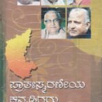 ಪ್ರಾತಃಸ್ಮರಣೀಯ ಕನ್ನಡಿಗರು / Prathasmaraneeya Kannadigaru