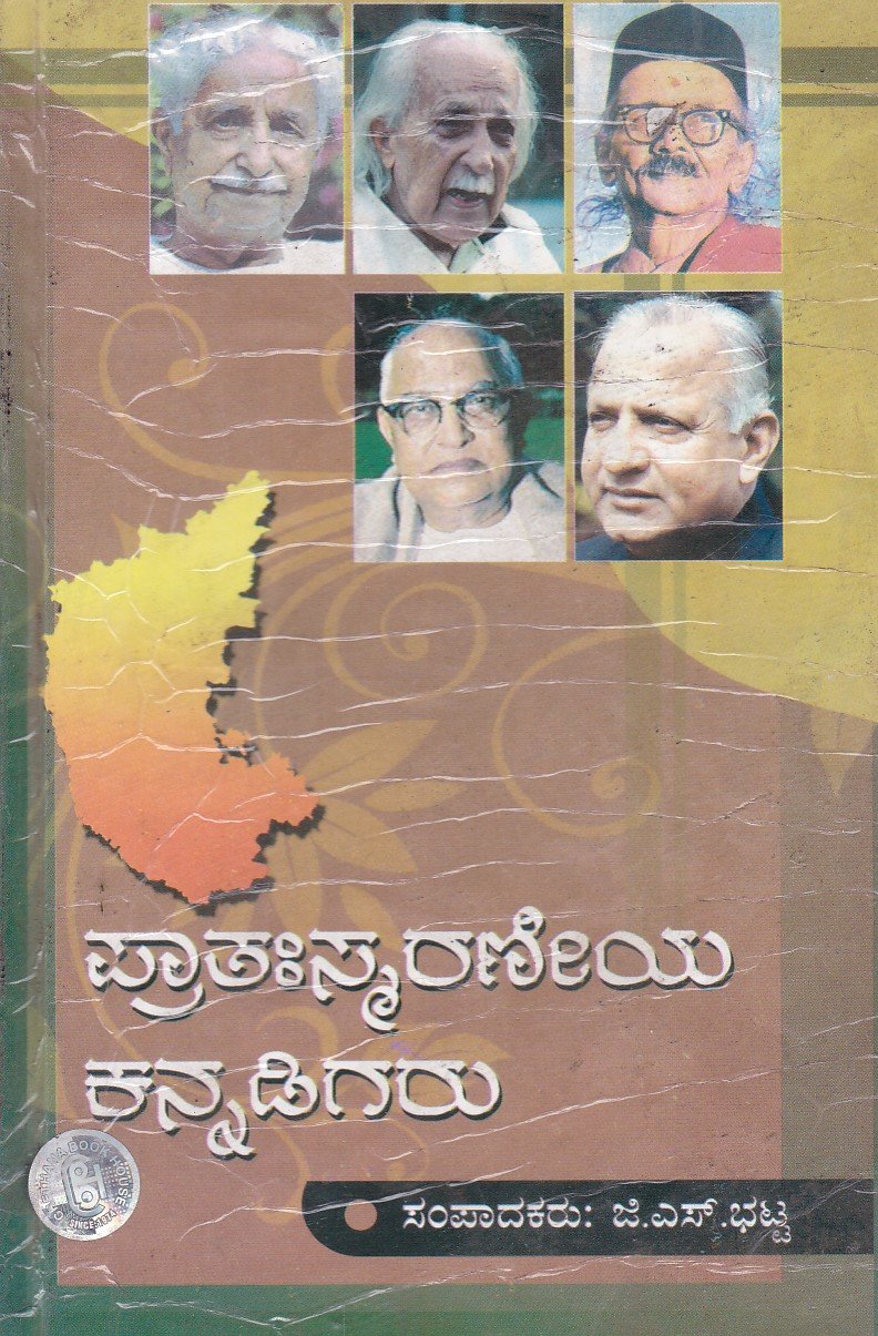 Prathasmaraneeya KannadIGARU ಪ್ರಾತಃಸ್ಮರಣೀಯ ಕನ್ನಡಿಗರು / Prathasmaraneeya Kannadigaru - Image 1