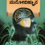 ಪ್ರಾಯೋಗಿಕ ಮನೋವಿಜ್ಞಾನ / Prayogika Manovijnana
