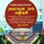 ಸಾರ್ವಜನಿಕ ನೀತಿ ವಿಶ್ಲೇಷಣೆ / Sarvajanika Neeti Vishleshane for 6th Semester B.A as per NEP Syllabus